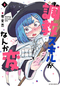 俺の調教スキルがなんか変 : 3 電子書籍版