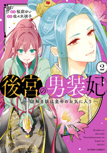 後宮の男装妃 ～謎解き娘は皇帝のお気に入り～ : 2