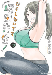 だらしないです 堀田先生! : 10