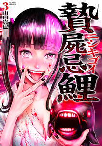 贄屍忌鯉 ニシキゴイ : 3
