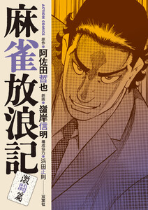 麻雀放浪記 激闘篇 : 12