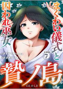 贄ノ島 まぐわい儀式と囚われ巫女【分冊版】(7)