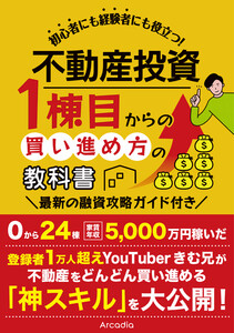 不動産投資 1棟目からの買い進め方の教科書