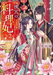 後宮の料理妃 皇后の試練と夫婦の契り2