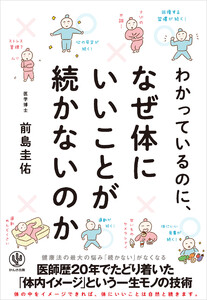 わかっているのに、なぜ体にいいことが続かないのか