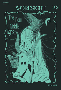 WORKSIGHT[ワークサイト]30号 新しい中世 The New Middle Ages