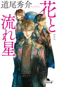 花と流れ星 [新装版]