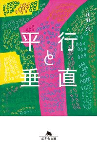 平行と垂直