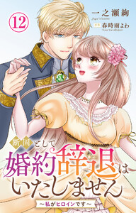 断固として婚約辞退はいたしません～私がヒロインです～ (12)