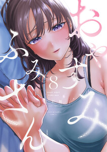 おやすみ ふみさん (8)