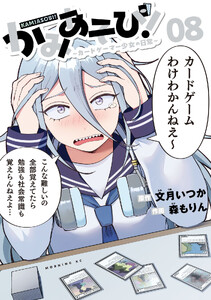かみあそび!～カードゲーマー少女の日常～ (8) 電子書籍版
