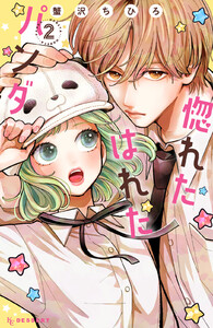 惚れたはれたパンダ (2)【ebookjapan&LINEマンガ限定特典付】