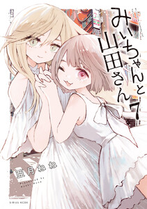 みいちゃんと山田さん (7)【ebookjapan&LINEマンガ限定特典付】 電子書籍版