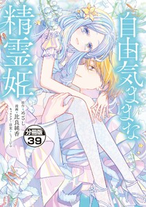 自由気ままな精霊姫 分冊版 (39) 電子書籍版