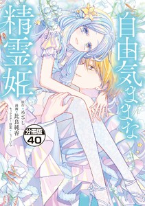 自由気ままな精霊姫 分冊版 (40) 電子書籍版