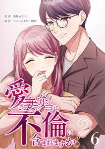 【単行本】愛妻弁当は不倫に含まれますか? 第6巻 電子書籍版