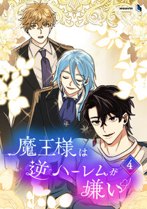【単行本】魔王様は逆ハーレムが嫌い 第4巻