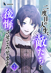 【単行本】二度目の人生、敵たちを後悔させてみせます 第2巻 電子書籍版