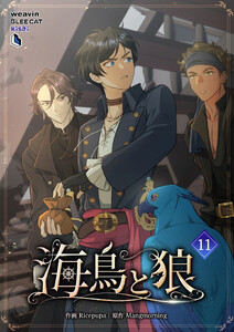 【単行本】海鳥と狼 第11巻