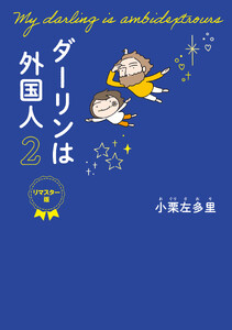 ダーリンは外国人 2 リマスター版