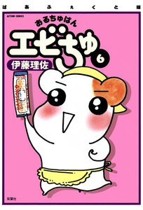 ぱあふぇくと版 おるちゅばんエビちゅ 6 電子書籍版