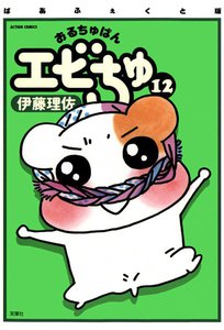 ぱあふぇくと版 おるちゅばんエビちゅ 12 電子書籍版