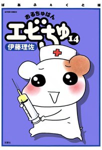 ぱあふぇくと版 おるちゅばんエビちゅ 14 電子書籍版