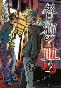 咎狗の血 (2) 電子書籍版