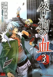 咎狗の血 (3) 電子書籍版