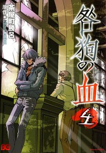 咎狗の血 (4) 電子書籍版