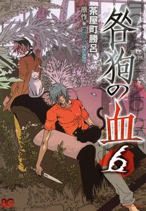 咎狗の血 (6) 電子書籍版