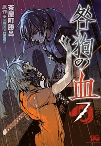咎狗の血 (7) 電子書籍版