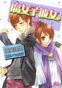 腐女子彼女。 (2) 電子書籍版