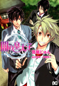 闇の皇太子 (2) 電子書籍版