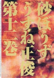 砂ぼうず 12巻 電子書籍版
