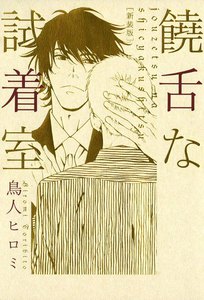 饒舌な試着室