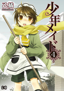 少年メイド (4) 電子書籍版