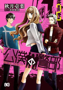 公僕の警部 (2) 電子書籍版