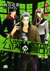 公僕の警部 (3) 電子書籍版