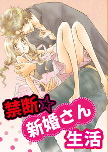 禁断☆新婚さん生活