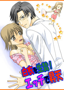 白衣を生贄!エッチで昇天