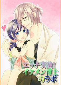 エッチ実験!イケメン博士のラボ