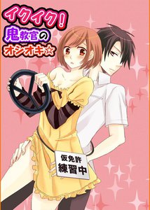 イクイク!鬼教官のオシオキ☆