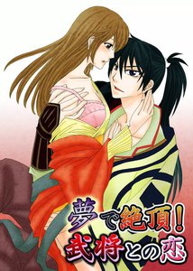 夢で絶頂!武将との恋