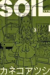 SOIL (3) 電子書籍版