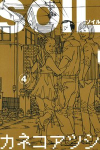 SOIL (4) 電子書籍版