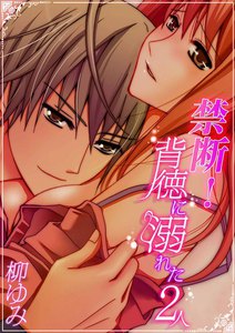 禁断!背徳に溺れた2人