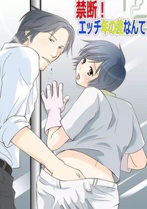 禁断!エッチ年の差なんて