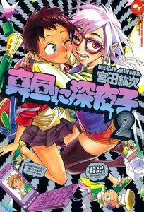 真昼に深夜子 (2) 電子書籍版
