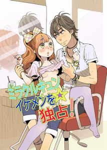 ミラクルキュン☆イケメンを独占!